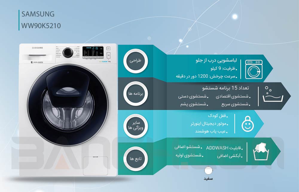 ماشین لباسشویی سامسونگ ادواش ۹ کیلویی WW90K5210 در گناوه