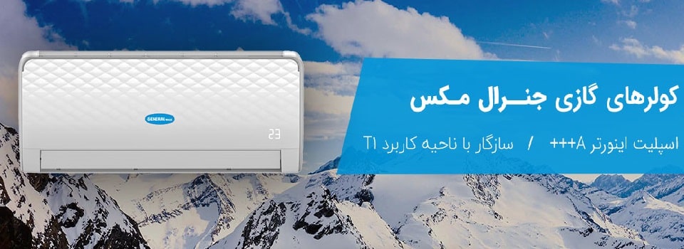 قیمت کولر گازی جنرال مکس در گناوه