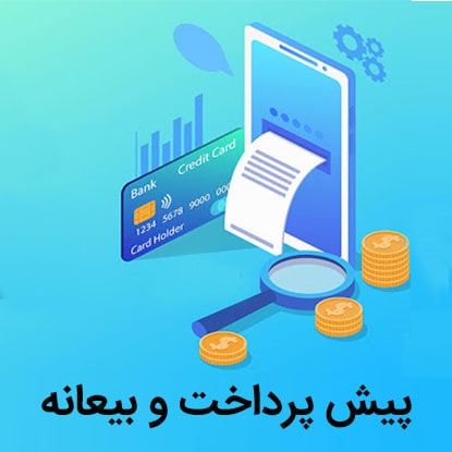 واریز بیعانه