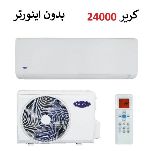 کولر گازی کریر 24000 بدون اینورتر آمریکایی مدل 38QHG024H