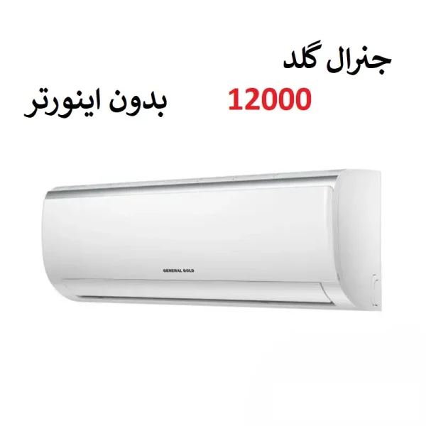 کولر گازی جنرال گلد 12000 پلاتینیوم مدل GG-MS12000