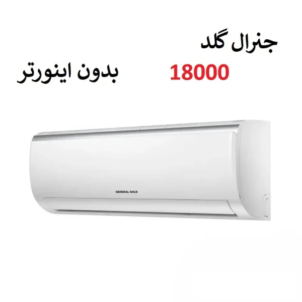 کولر گازی 18000 جنرال گلد پلاتینیوم سرد و گرم مدل GG-MS18000