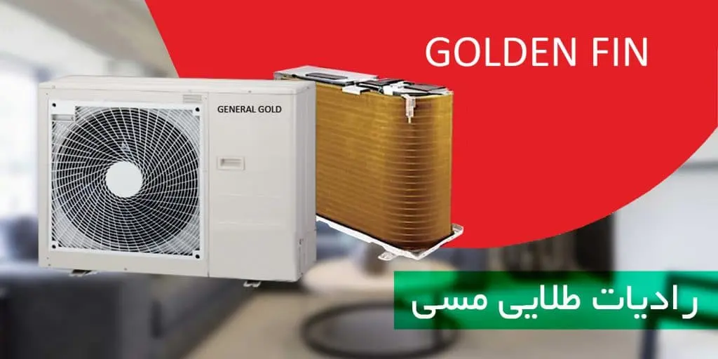 رادیات طلایی ضد زنگ