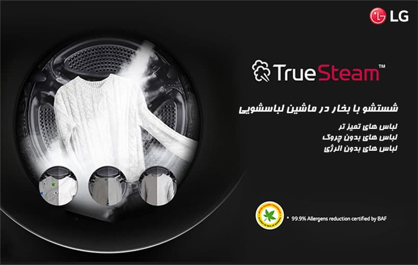 تکنولوژی TrueSteam لباسشویی ال جی